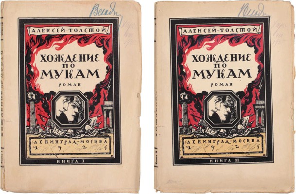 Толстой А. Хождение по мукам. Роман. В 2 кн. Кн. 1–2. [М.; Л.]: Изд. автора, 1925.